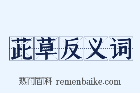 茈草反义词是什么意思的图片